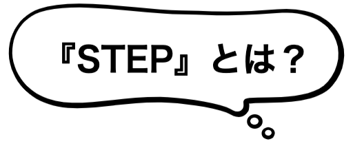 STEPとは